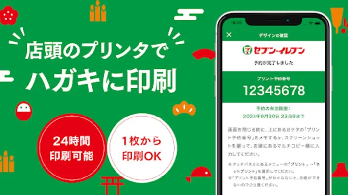 年賀状 2023 セブン‐イレブン年賀状 アプリ　簡単に印刷 android App screenshot 0